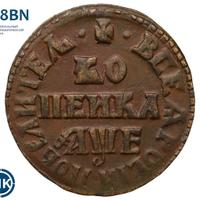 1 копейка 1705 года