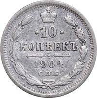 10 копеек 1904 года СПБ АР
