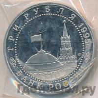 3 рубля 1995 года ЛМД