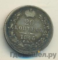 20 копеек 1845 года СПБ КБ