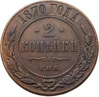 2 копейки 1870 года