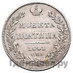 Полтина 1841 года СПБ НГ