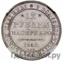 12 рублей 1830 года СПБ