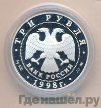 3 рубля 1998 года ММД