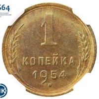 1 копейка 1954 года