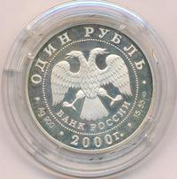 1 рубль 2000 года СПМД