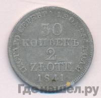 30 копеек - 2 злотых 1841 года