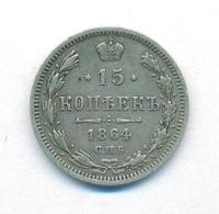 15 копеек 1864 года СПБ НФ