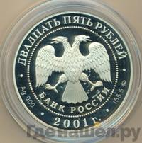 25 рублей 2001 года ММД