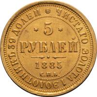 5 рублей 1885 года СПБ АГ