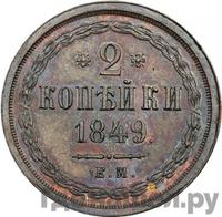 2 копейки 1849 года