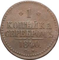 1 копейка 1840 года