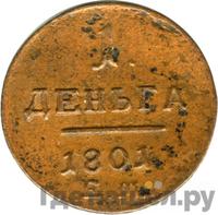 Деньга 1801 года