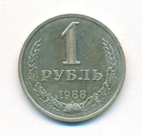 1 рубль 1988 года
