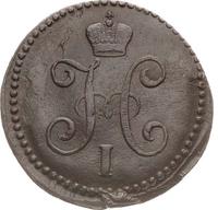 1 копейка 1842 года