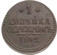 1 копейка 1842 года
