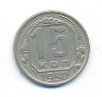 15 копеек 1950 года