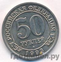 50 рублей 1993 года ММД Арктикуголь Шпицберген