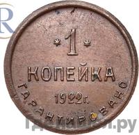 1 копейка 1922 года  Шорно-футлярная и чемоданная фабрика