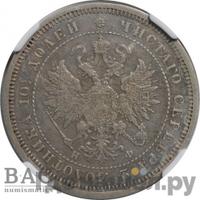 Полтина 1865 года СПБ НФ