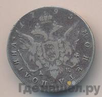 Полтина 1795 года