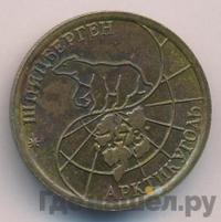 100 рублей 1993 года ММД Арктикуголь Шпицберген