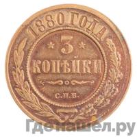 3 копейки 1880 года СПБ