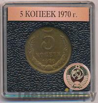 5 копеек 1970 года