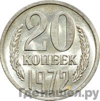 20 копеек 1972 года