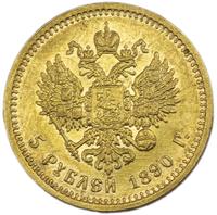 5 рублей 1890 года АГ