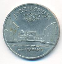 5 рублей 1989 года