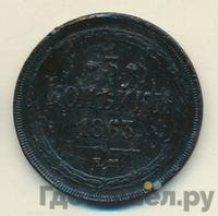 3 копейки 1863 года