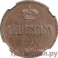 Денежка 1860 года