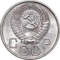 20 копеек 1953 года