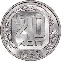 20 копеек 1953 года