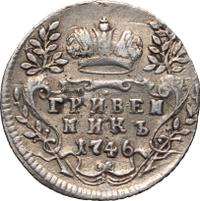 Гривенник 1746 года