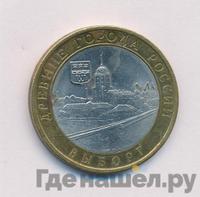 10 рублей 2009 года  Выборг