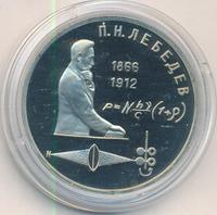 1 рубль 1991 года  Лебедев