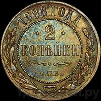 2 копейки 1888 года СПБ