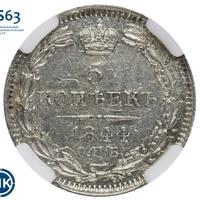5 копеек 1844 года СПБ КБ