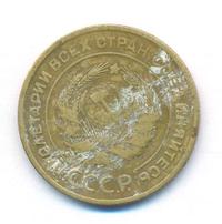 5 копеек 1929 года