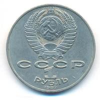1 рубль 1987 года
