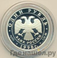 1 рубль 1998 года ММД