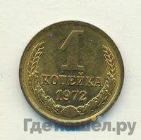 1 копейка 1972 года