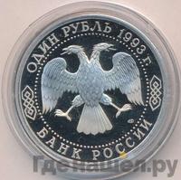 1 рубль 1993 года ЛМД