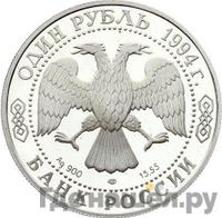1 рубль 1994 года ЛМД