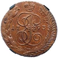 5 копеек 1793 года