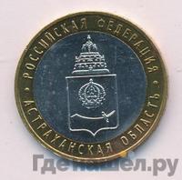 10 рублей 2008 года  Астраханская область