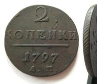 2 копейки 1797 года