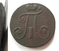 2 копейки 1797 года